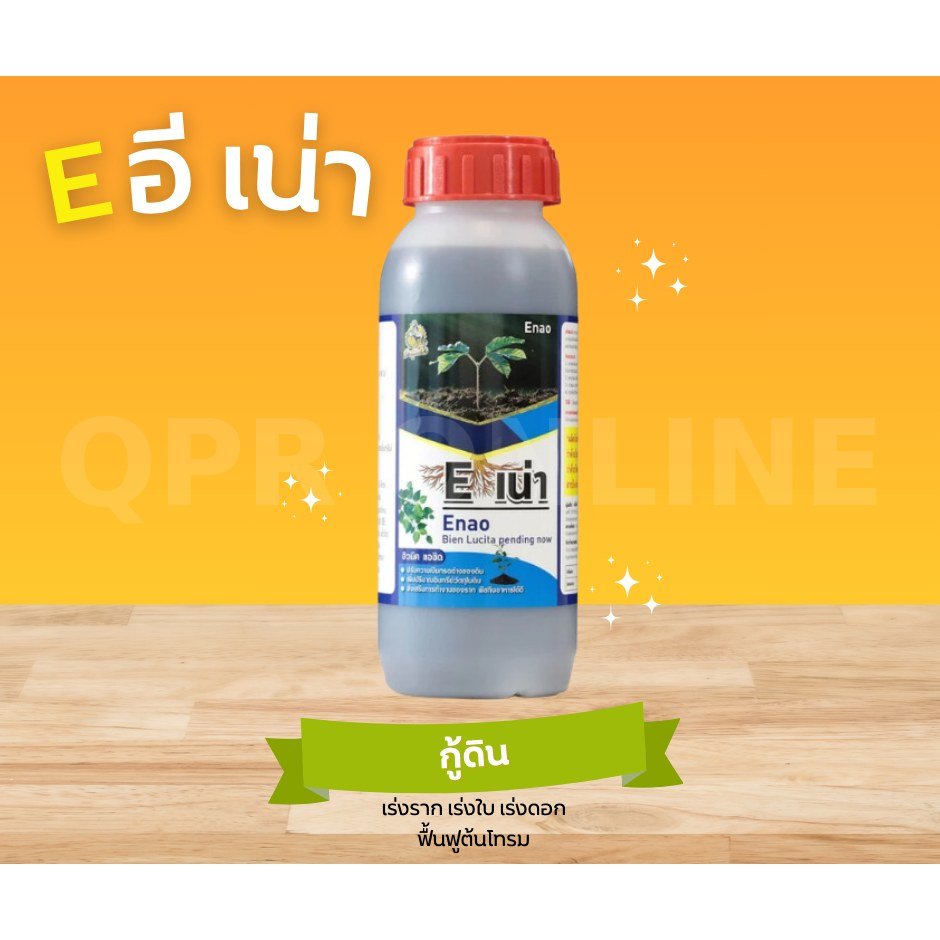Eอีเน่า ปุ๋ยปรับปรุงดิน ฟื้นฟูราก เร่งใบ เพิ่มผลผลิต 500 มล. (1 ขวด) ปุ๋ยอินทรีย์กู้ดิน เร่งโตเร็ว 🌱