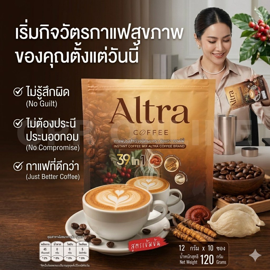 Altra Coffee กาแฟ 39in1 อร่อย หอม ดูแลสุขภาพ ไม่ต้องชงน้ำร้อน 2 ห่อ (1ห่อ/10ซอง12กรัม)